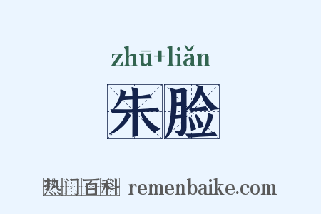 朱脸是什么意思的图片
